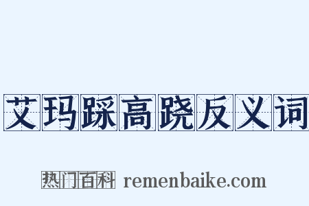 艾玛踩高跷反义词是什么意思的图片